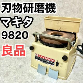 マキタ(Makita)のマキタ(Makita) 刃物研磨機 9820 家庭用　業務用(工具)