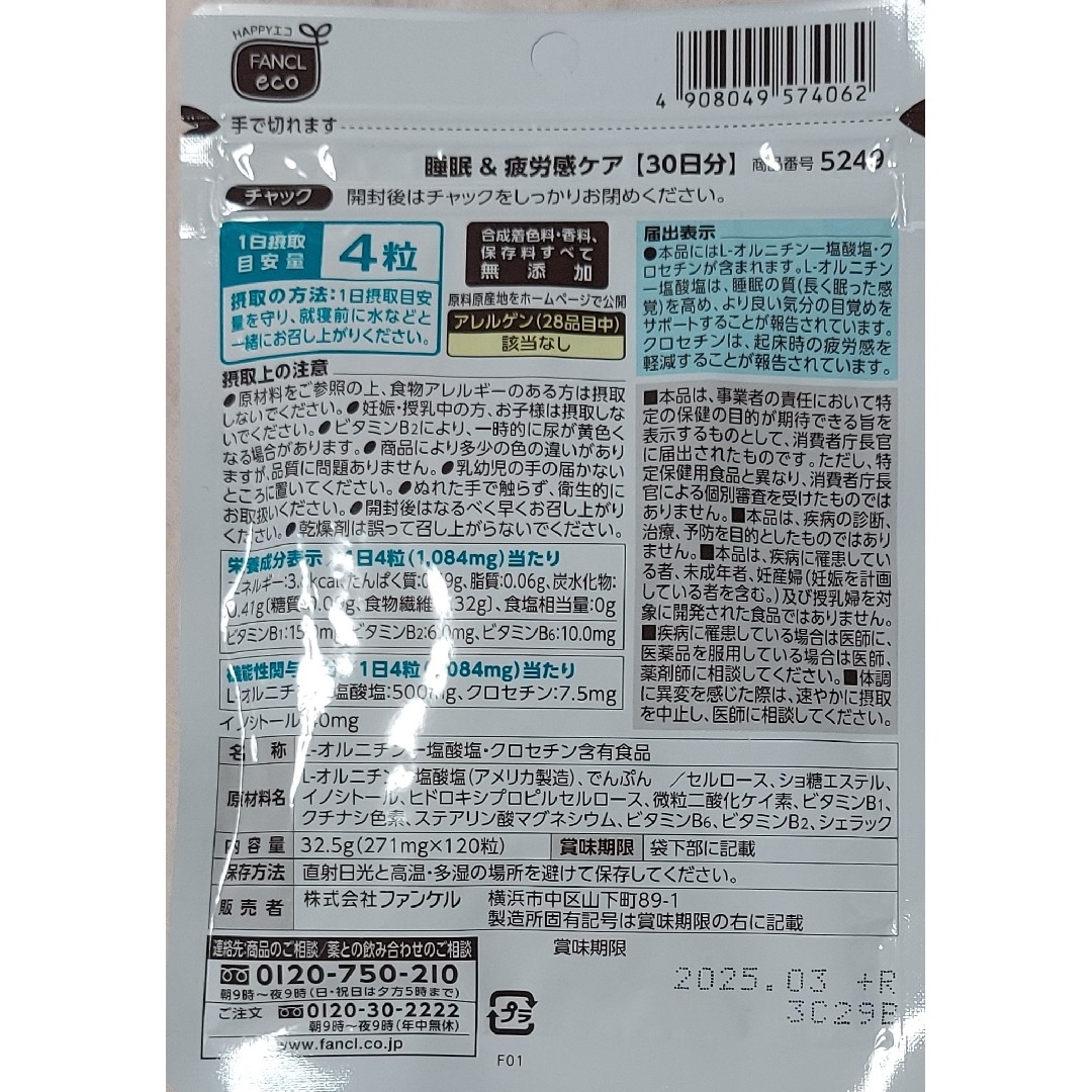 FANCL(ファンケル)のファンケル　睡眠&疲労感ケア30日分3袋 食品/飲料/酒の健康食品(その他)の商品写真