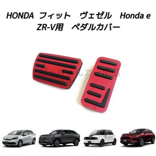 ホンダ車用　アルミペダル　フィット　ヴェゼル　Honda e　ZR-V用　赤(車内アクセサリ)