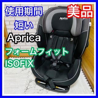 アップリカ(Aprica)の使用4ヶ月 美品 アップリカ フォームフィットISOFIX ジュニアシート (自動車用チャイルドシート本体)