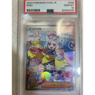 ポケモン(ポケモン)の【PSA10】ナンジャモ SAR 096/071(シングルカード)