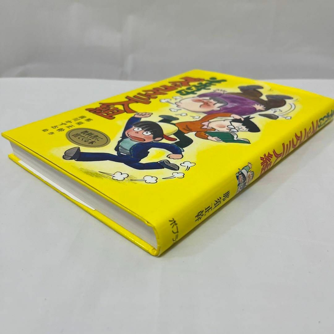 それいけズッコケ三人組 （こども文学館　３） 那須正幹／作　前川かずお／絵 エンタメ/ホビーの本(絵本/児童書)の商品写真