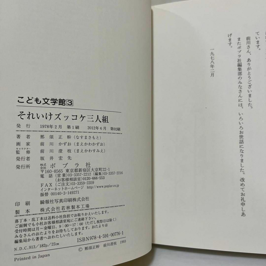 それいけズッコケ三人組 （こども文学館　３） 那須正幹／作　前川かずお／絵 エンタメ/ホビーの本(絵本/児童書)の商品写真