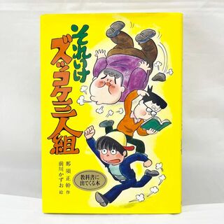 それいけズッコケ三人組 （こども文学館　３） 那須正幹／作　前川かずお／絵(絵本/児童書)