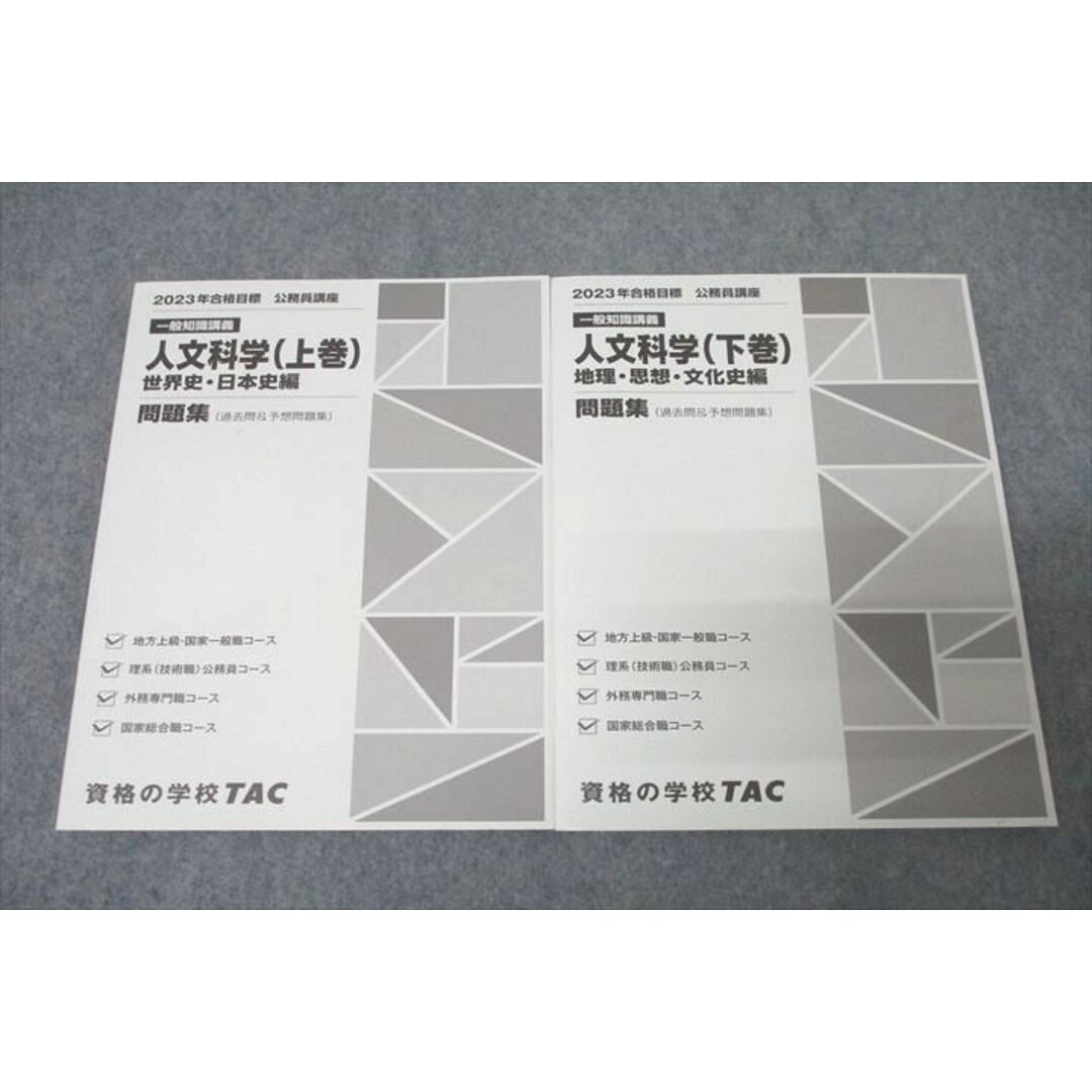 WN27-065 TAC 公務員試験 国家総合職コース他 人文科学 問題集 上巻/下巻 2023年合格目標テキストセット 状態良 28S4B エンタメ/ホビーの本(ビジネス/経済)の商品写真