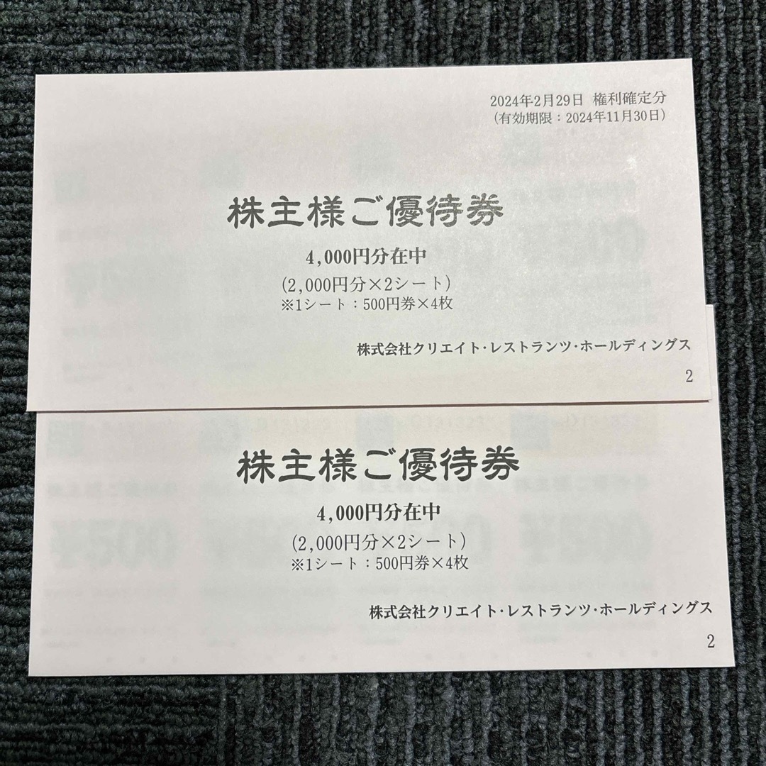 クリエイトレストランツ 株主優待券 8,000円分 チケットの優待券/割引券(レストラン/食事券)の商品写真