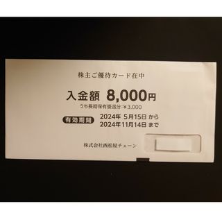 ニシマツヤ(西松屋)の西松屋 株主優待 8000円分(その他)