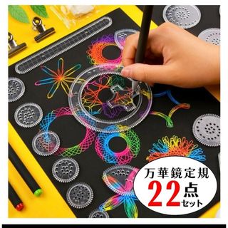 スピログラフ　万華鏡定規　お絵描き　知育玩具　絵心　模様　デザイン定規　おもちゃ(知育玩具)