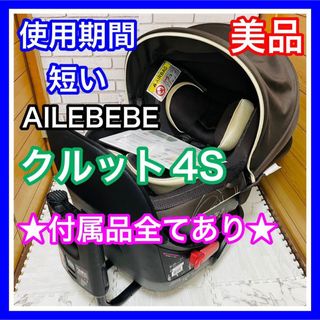 使用4ヶ月 美品 エールべべ クルット4S グランス 付属品完備