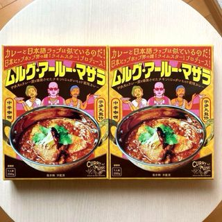 RHYMESTER レトルトカレー「ムルグ・アールー・マサラ」2個セット(レトルト食品)