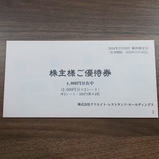 クリエイトレストランツ 株式優待券 4000円分(その他)