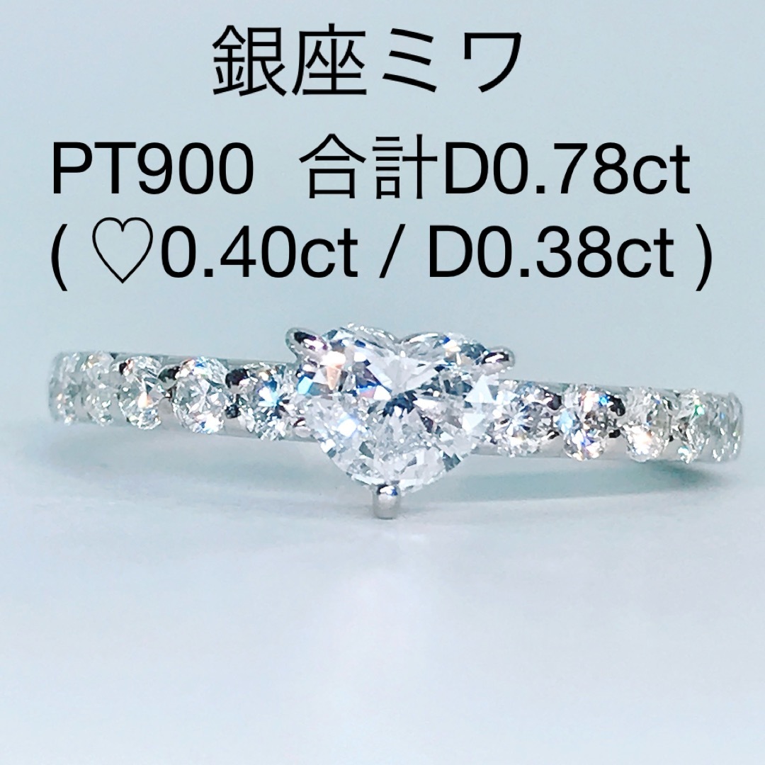 計0.78ct ハートシェイプ エタニティ ダイヤモンドリング 銀座ミワ ハート レディースのアクセサリー(リング(指輪))の商品写真