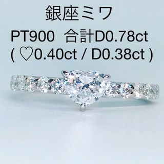 計0.78ct ハートシェイプ エタニティ ダイヤモンドリング 銀座ミワ ハート