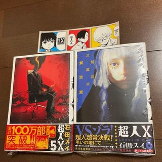 集英社 - 新品 超人X 5 6 2冊セット 初版 帯付 未読品 特典 ステッカー 付