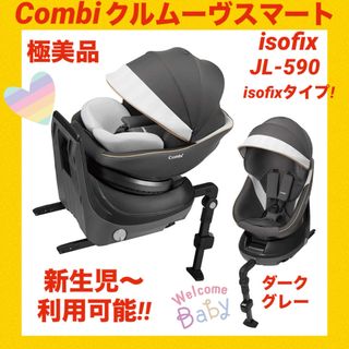 コンビ(combi)の【美品】コンビチャイルドシート クルムーヴスマートisofix JL-590(自動車用チャイルドシート本体)