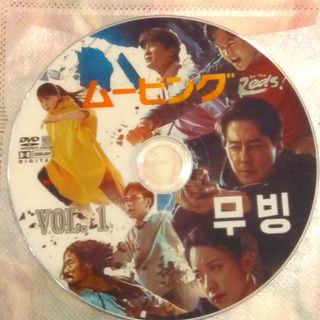 韓国ドラマ　ムービング　DVD