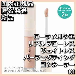 ローラメルシエ(laura mercier)のリアル フローレス ウェイトレス パーフェクティング コンシーラー 1C1(コンシーラー)