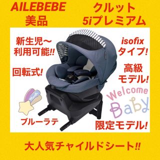 エールベベ(AILEBEBE)の『美品』エールベベチャイルドシート クルット5iプレミアム ★ブルーラテ★(自動車用チャイルドシート本体)