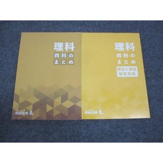 WN28-098 四谷大塚 四科のまとめ 理科 241212-1 状態良い 2023 13S2C(語学/参考書)