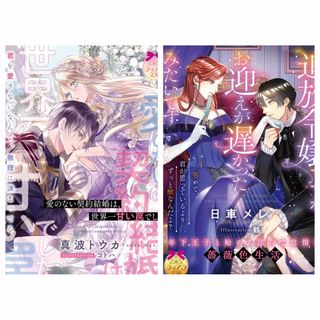 愛のない契約結婚は、世界一甘い罠でした/追放令嬢ですが、/特典SS等なし(文学/小説)