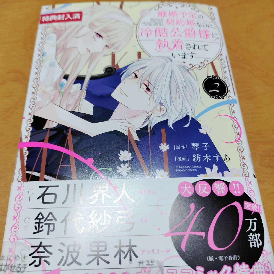 「離婚予定の契約婚なのに、冷酷公爵様に執着されています 2」新品未読品 エンタメ/ホビーの漫画(少女漫画)の商品写真