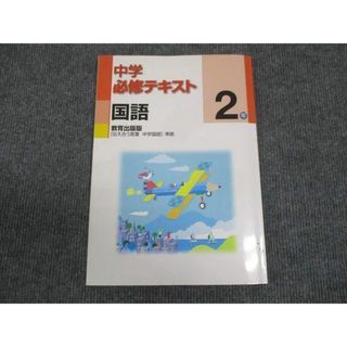 WN28-063 塾専用 中2年 中学必修テキスト 国語 教育出版準拠 状態良い 15S5B(語学/参考書)