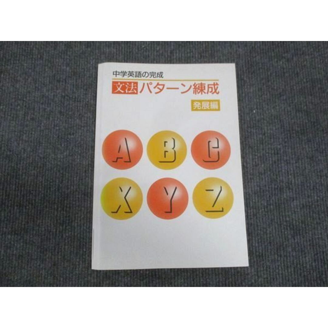 WN28-046 塾専用 中学英語の完成 文法パターン練成 発展編 状態良い 13m5B エンタメ/ホビーの本(語学/参考書)の商品写真