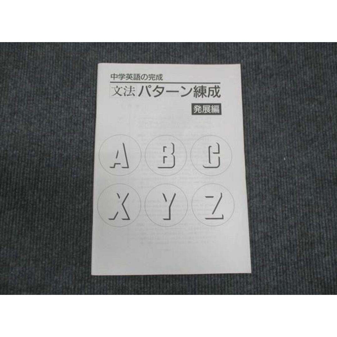 WN28-046 塾専用 中学英語の完成 文法パターン練成 発展編 状態良い 13m5B エンタメ/ホビーの本(語学/参考書)の商品写真