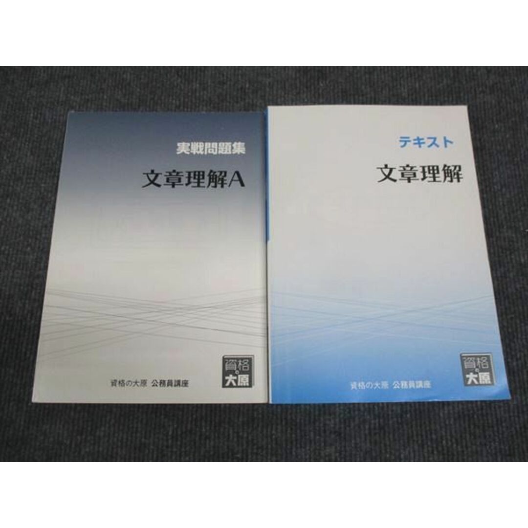 WN28-137 資格の大原 文章理解 テキスト/実戦問題集 状態良い 2022 計2冊 45M4C エンタメ/ホビーの本(ビジネス/経済)の商品写真