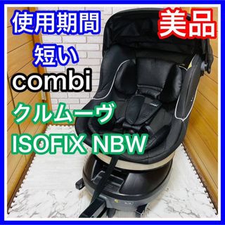 コンビ(combi)の使用5ヶ月 美品 combi クルムーヴISOFIX NBW(自動車用チャイルドシート本体)