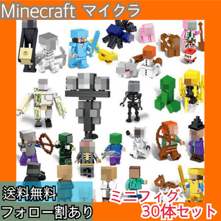 値下げ★大人気★30体 マイクラ レゴ相互品 ミニフィグ ブロック 知育玩具(知育玩具)