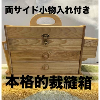 本格的ソーイングボックス　サイド付き裁縫箱　木製裁縫箱