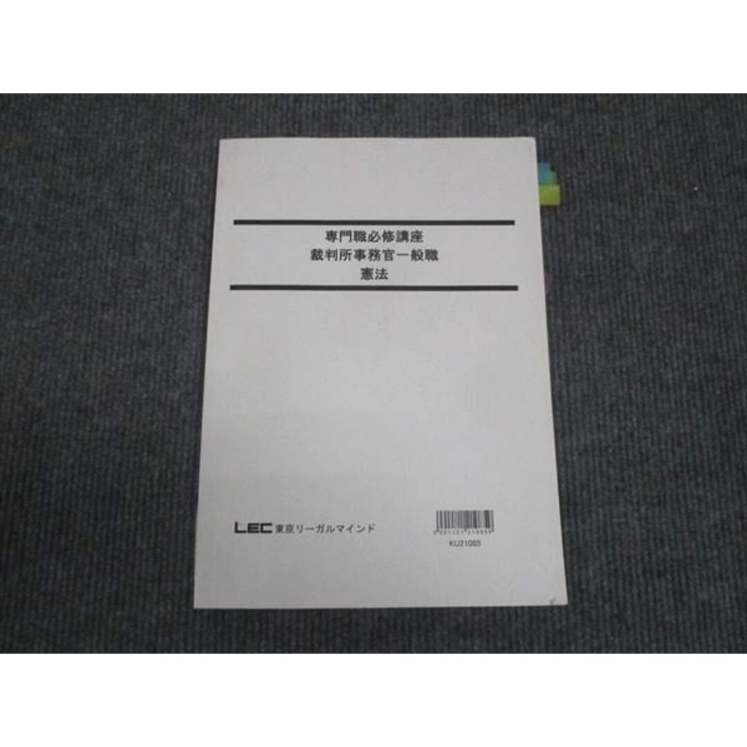 WN28-070 LEC東京リーガルマインド 専門職必修講座 裁判所事務官一般職 憲法 2021 10m4C エンタメ/ホビーの本(ビジネス/経済)の商品写真