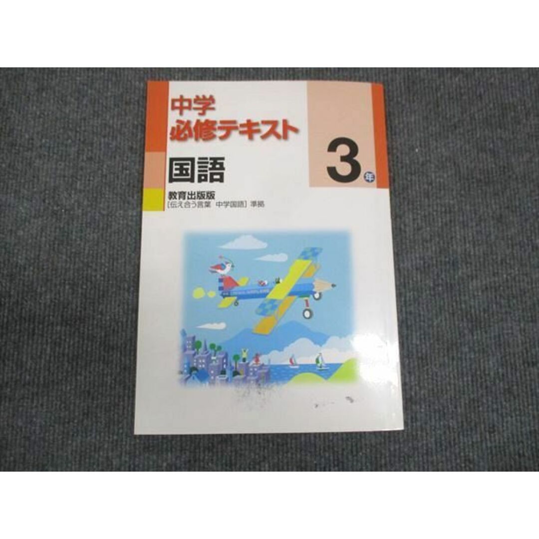 WN28-062 塾専用 中3年 中学必修テキスト 国語 教育出版準拠 10m5B エンタメ/ホビーの本(語学/参考書)の商品写真