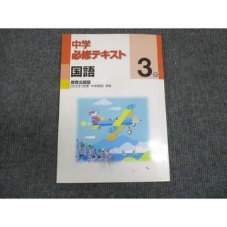 WN28-062 塾専用 中3年 中学必修テキスト 国語 教育出版準拠 10m5B(語学/参考書)