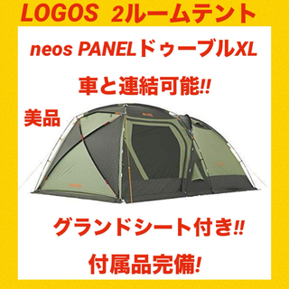 LOGOS - 【美品】ロゴステント neos PANEL ドゥーブルXL ★2ルームテント★