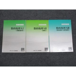 WN28-138 資格の大原 数的処理 実戦問題集 判断推理/図形/数的推理 2022 計3冊 45M4C(ビジネス/経済)