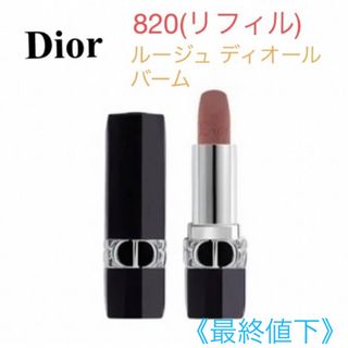 Dior - 【新品未使用】Dior 820 ルージュ ディオール バーム (リフィル)