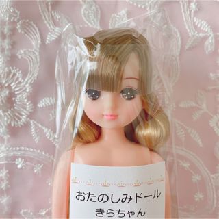 リカチャン(リカちゃん)のリカちゃんキャッスル　お楽しみドール　きらちゃん　おたのしみドール(その他)