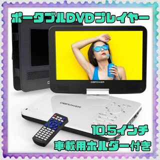 海外製のDVDも視聴可能 ✨ ポータブルDVDプレイヤー 車載用ホルダー付き(DVDプレーヤー)