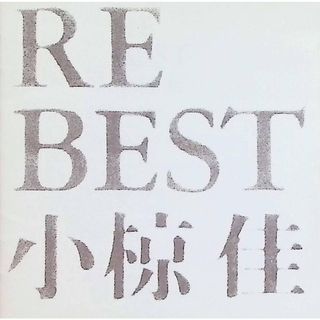 RE BEST / 小椋佳 (CD)(ポップス/ロック(邦楽))