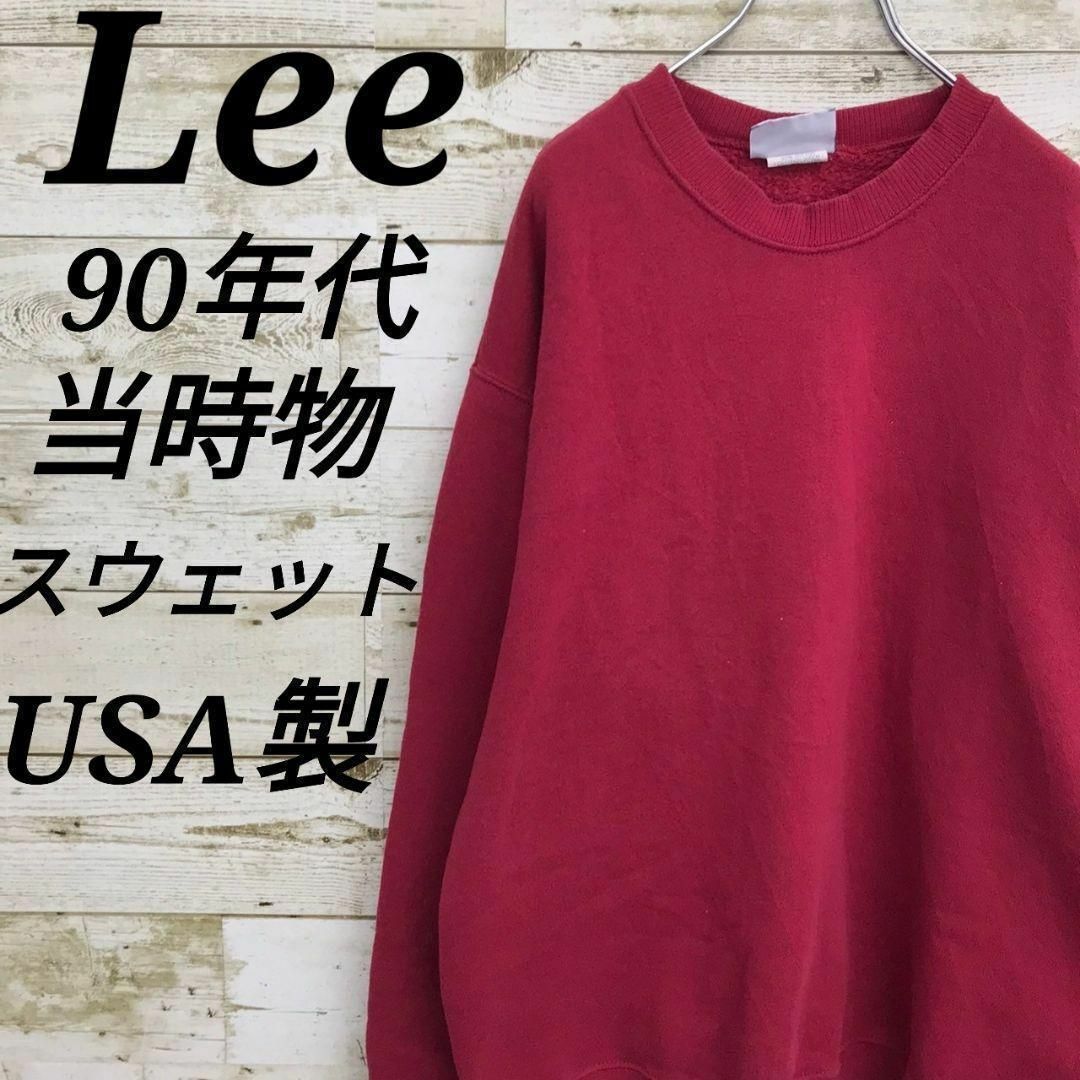 Lee(リー)の【k6556】USA製古着リー90s旧タグ当時物スウェットトレーナートップス無地 メンズのトップス(スウェット)の商品写真