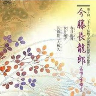 【新品未開封】第九回ビクター伝統文化振興財団賞奨励賞 / 今藤長龍郎 (CD)(クラシック)