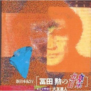 新日本紀行 冨田勲の音楽 /  (CD)(映画音楽)