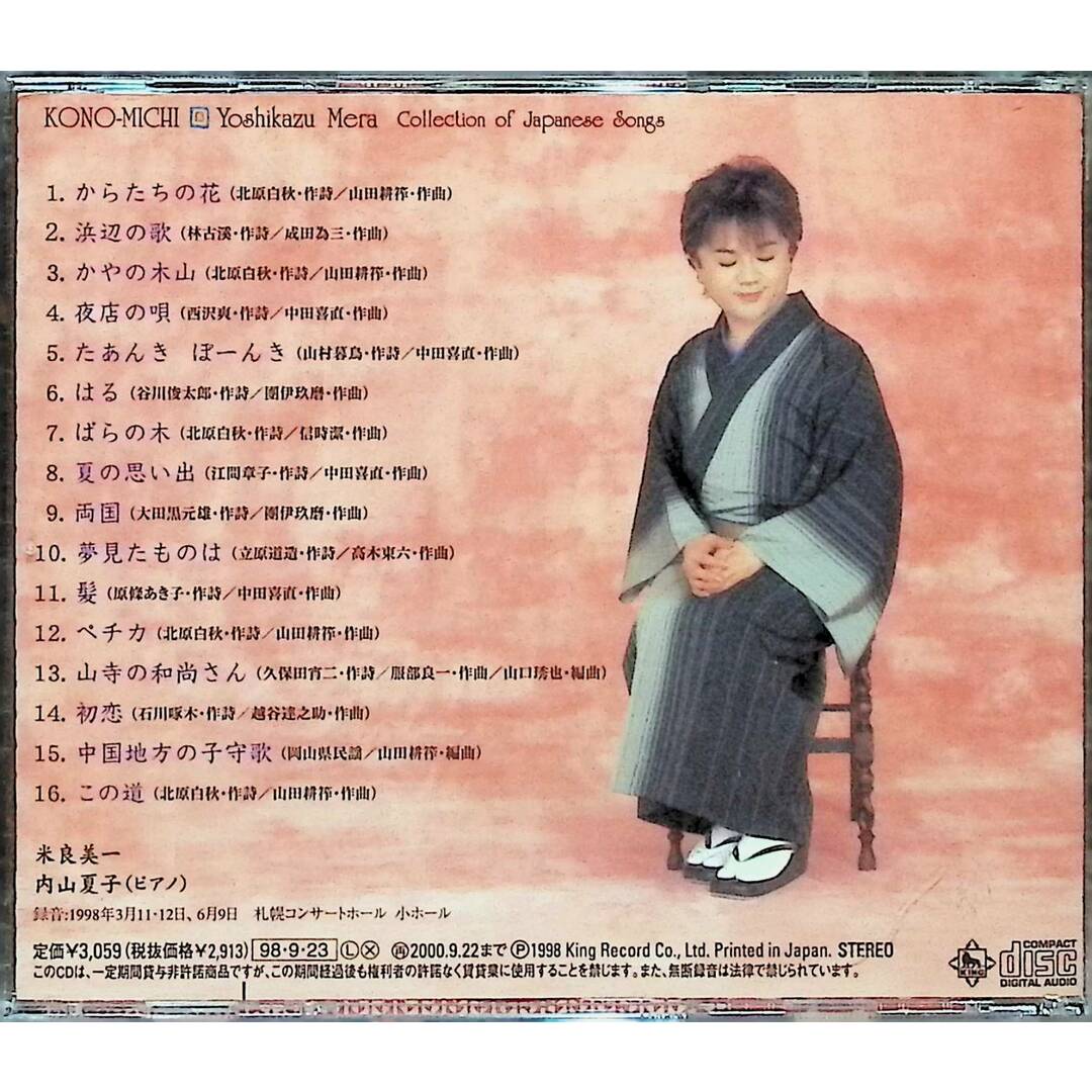 この道/日本歌曲集 / 米良美一 (CD) エンタメ/ホビーのCD(クラシック)の商品写真