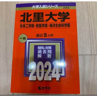 北里大学(未来工学部・獣医学部・海洋生命科学部)(語学/参考書)