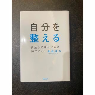 自分を整える　手放して幸せになる40のこと(文学/小説)