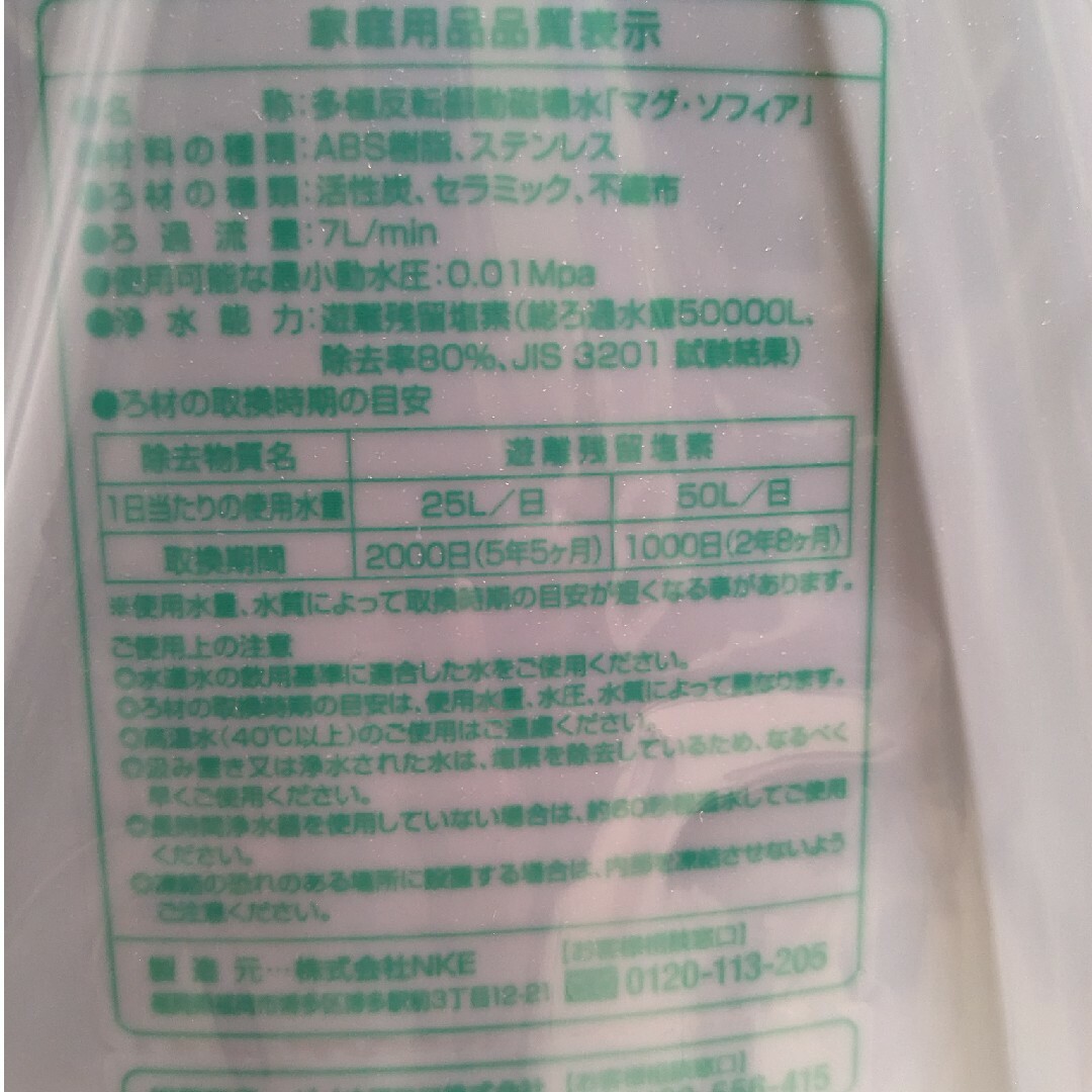 マグソフィア　浄水器　多極反転振動磁場水 インテリア/住まい/日用品のキッチン/食器(浄水機)の商品写真