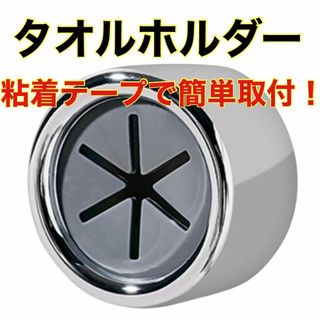 【粘着テープで取り付け簡単】タオルホルダー 壁傷つけない 強力粘着 シルバー