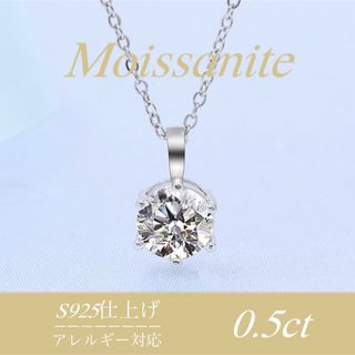 厳選　モアサナイト　ネックレス　S925   アレルギー対応　0.5ct  (ネックレス)